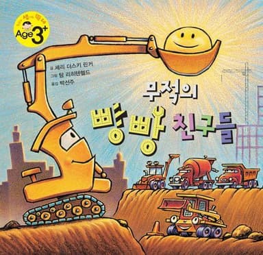 무적의 빵빵 친구들 이미지