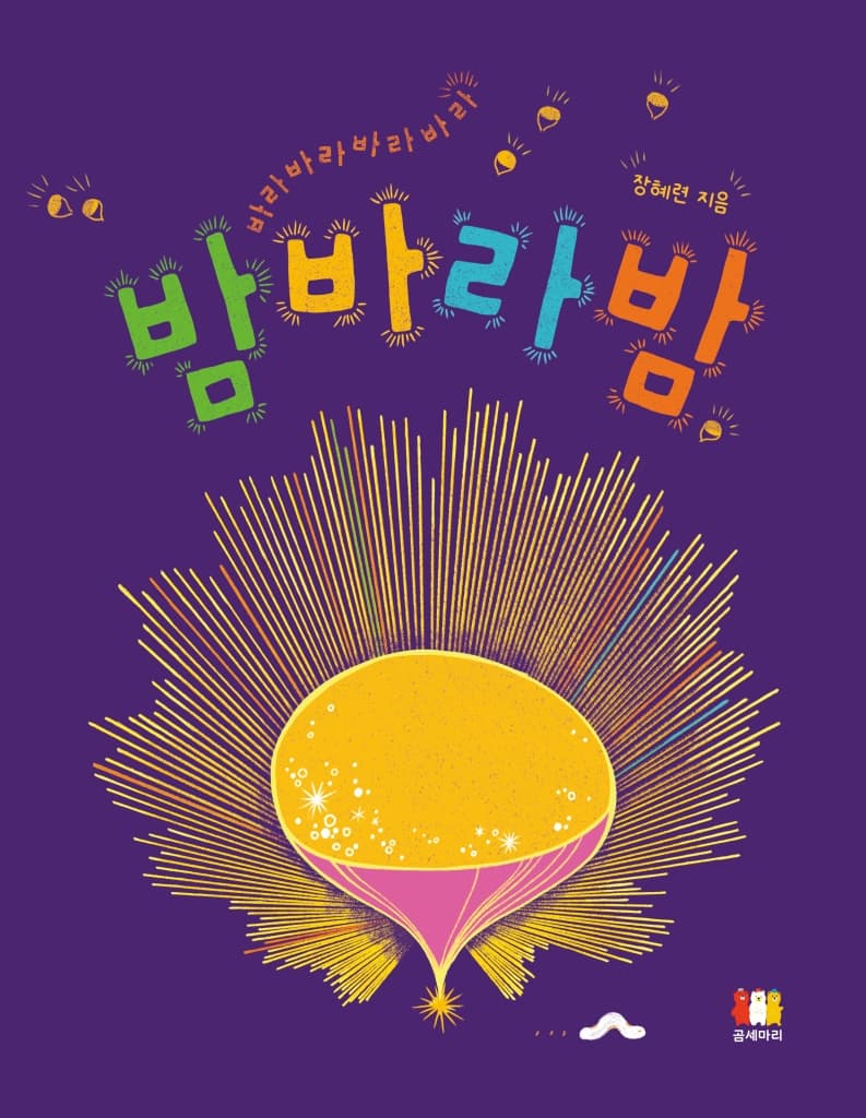 밤바라밤