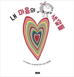 내 마음의 색깔들