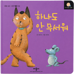 하나도 안 무서워
