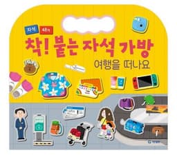 착! 붙는 자석 가방 여행을 떠나요