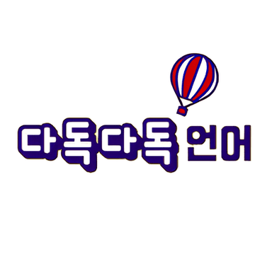 다독다독 언어 이미지
