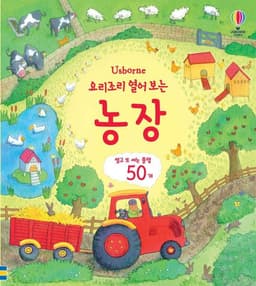 요리조리 열어 보는 농장