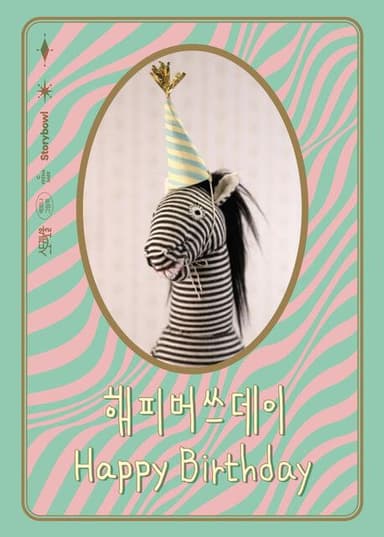 해피버쓰데이 (백희나 그림책) 이미지
