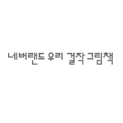 네버랜드 우리 걸작 그림책 이미지
