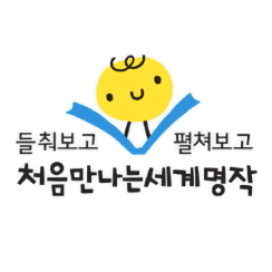 들춰보고 펼쳐보고 처음만나는 세계명작