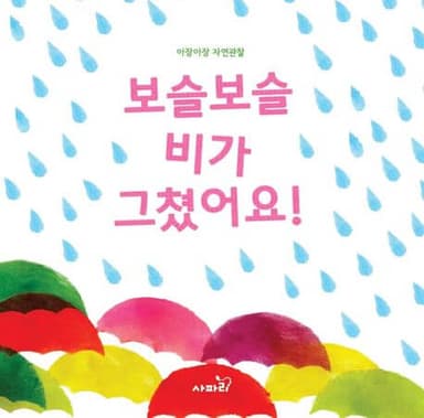 보슬보슬 비가 그쳤어요! 이미지