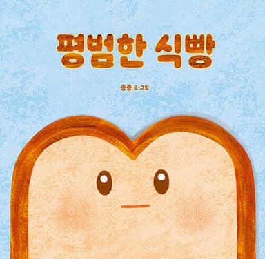 평범한 식빵 이미지