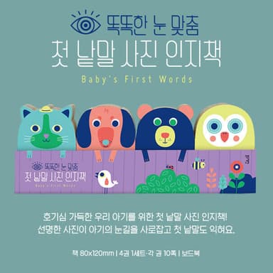 똑똑한 눈 맞춤 첫 낱말 사진 인지책 이미지