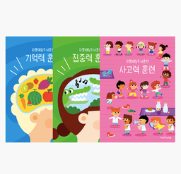 하뚱매일두뇌훈련 3종 세트
