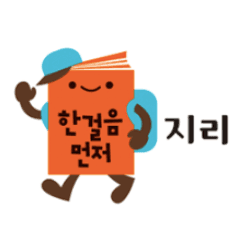 한걸음 먼저 지리 이미지