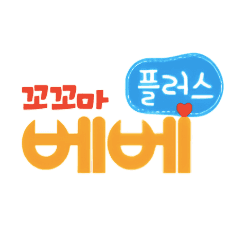 꼬꼬마 베베