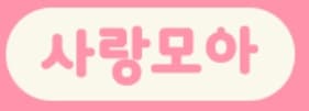 모아모아 사랑모아