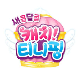 새콤달콤 캐치! 티니핑 마음이 빛나는 동화