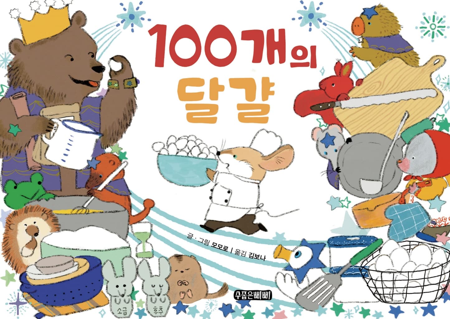 100개의 달걀