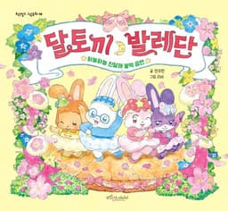 달토끼발레단