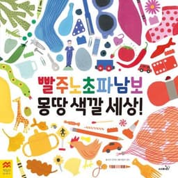 빨주노초파남보 몽땅 색깔 세상