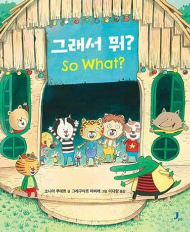 ๊ทธ๋์ ๋ญ? So What? ์ด๋ฏธ์ง