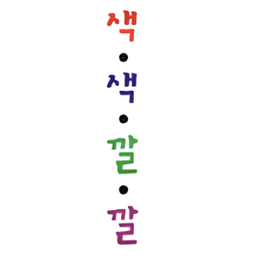 에르베튈레의 감성놀이책 색색깔깔 시리즈
