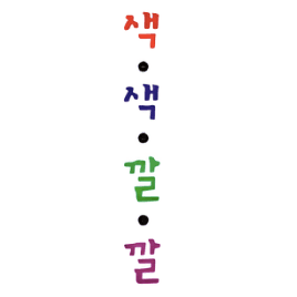 에르베튈레의 감성놀이책 색색깔깔 시리즈 이미지
