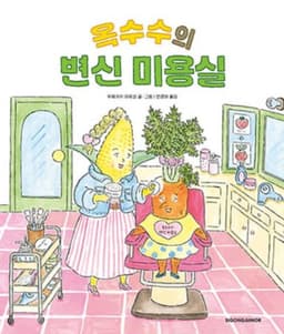 옥수수의 변신 미용실