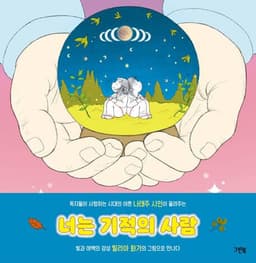 너는 기적의 사람