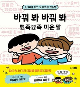 바꿔 봐 바꿔 봐 뾰족뾰족 미운 말