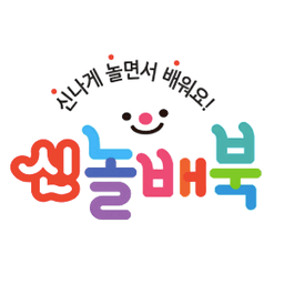 신놀배북 통통 일상생활
