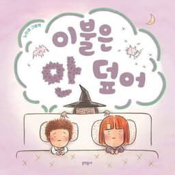이불은 안 덮어