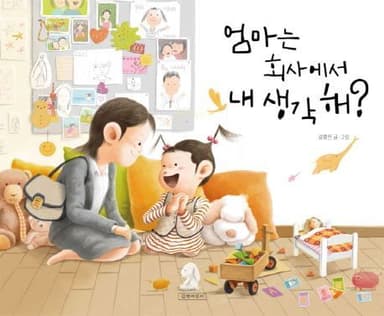 엄마는 회사에서 내 생각해? 이미지