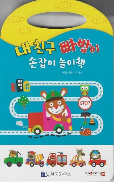 내친구 빠방이 손잡이 놀이책 이미지