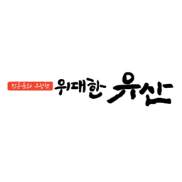 우리 문화 이야기 위대한 유산