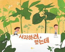 사과하려 했는데