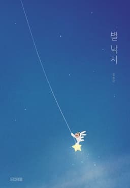 별 낚시