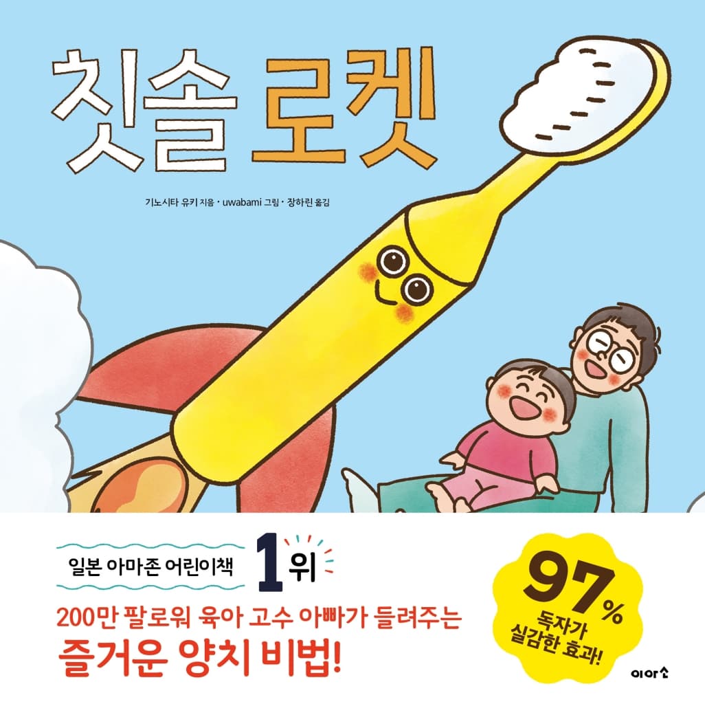 칫솔 로켓