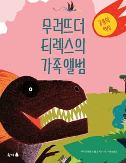 무러뜨더 티렉스의 가족앨범
