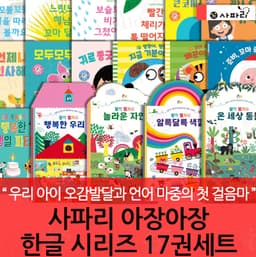아장아장 한글 시리즈 17권 세트