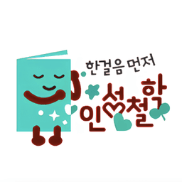 한걸음 먼저 인성 철학