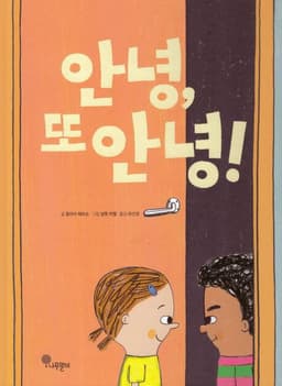 안녕, 또 안녕!