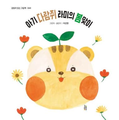 아기 다람쥐 라미의 봄맞이 이미지