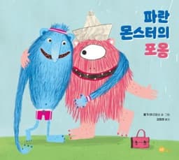 파란 몬스터의 포옹