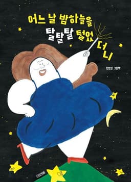 어느 날 밤하늘을 탈탈탈 털었더니