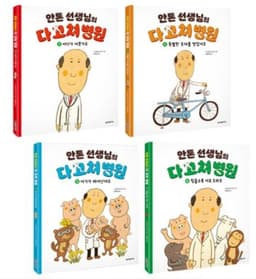 안톤 선생님의 다 고쳐 병원 1-4권 세트