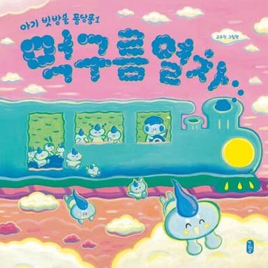 먹구름 열차 이미지