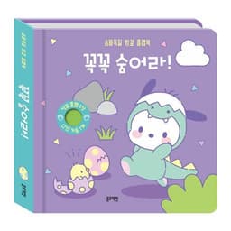 산리오캐릭터즈 숨바꼭질 헝겊 플랩북 꼭꼭 숨어라!