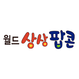 월드상상팝콘