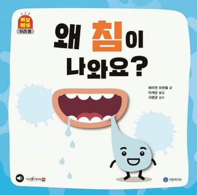 삐뽀삐뽀 우리 몸 이미지