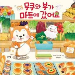 무쿠와 부가 마트에 갔어요