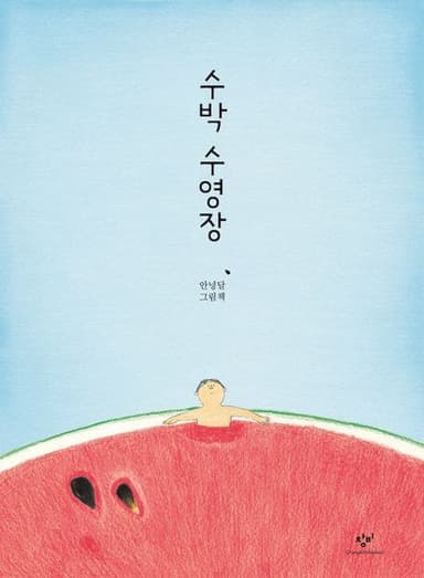수박 수영장 이미지
