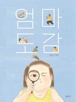 엄마 도감 (권정민 그림책)